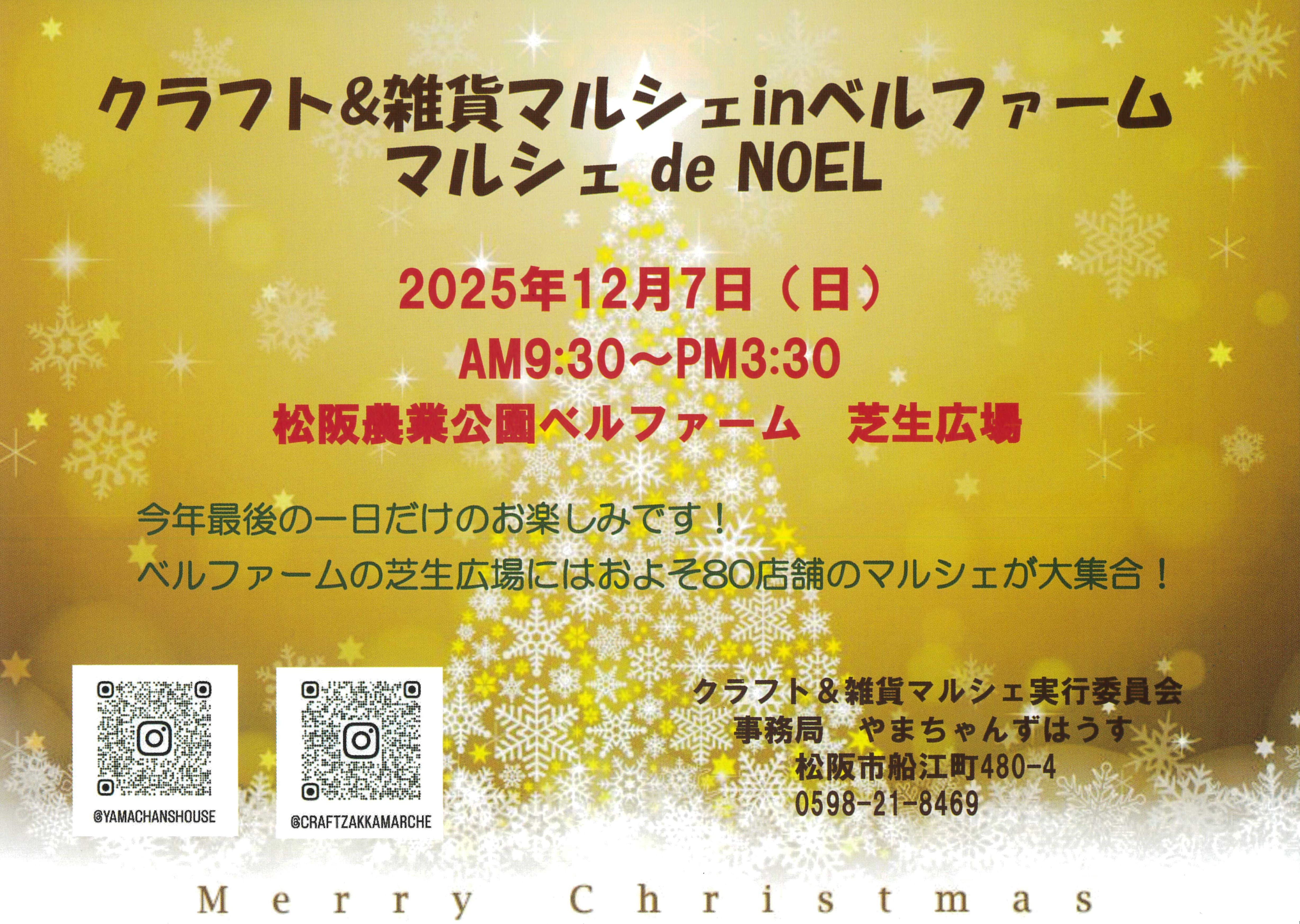 クラフト&雑貨マルシェINベルファーム~マルシェdeNOEL2025~
